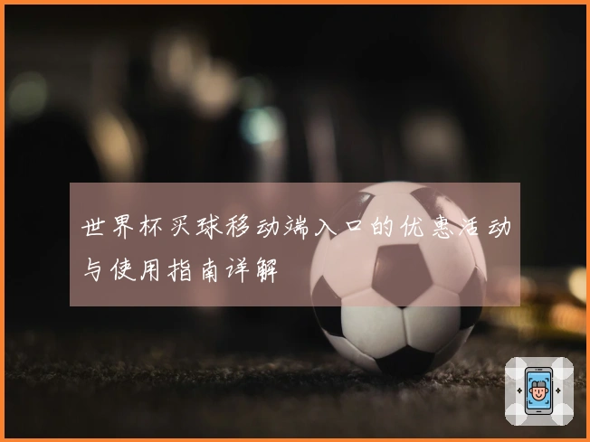 世界杯买球移动端入口的优惠活动与使用指南详解