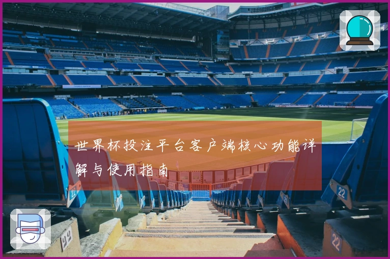 世界杯投注平台客户端核心功能详解与使用指南