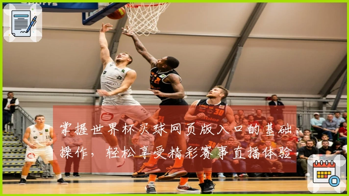 掌握世界杯买球网页版入口的基础操作,轻松享受精彩赛事直播体验