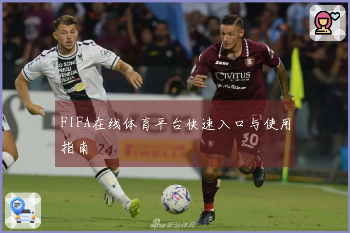FIFA在线体育平台快速入口与使用指南
