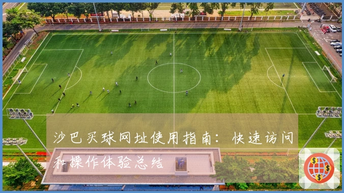 沙巴买球网址使用指南：快速访问和操作体验总结