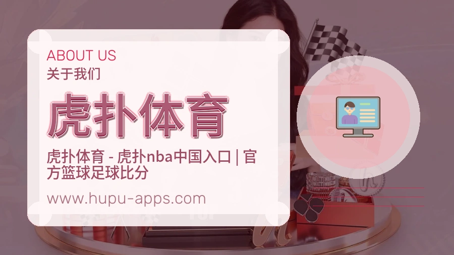 虎扑体育